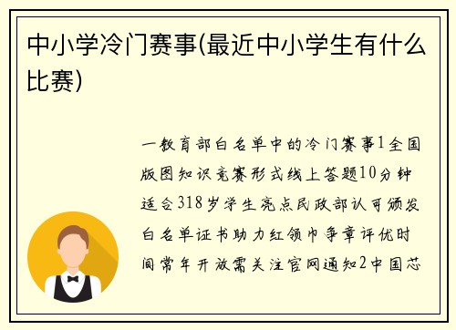 中小学冷门赛事(最近中小学生有什么比赛)