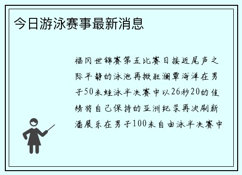 今日游泳赛事最新消息