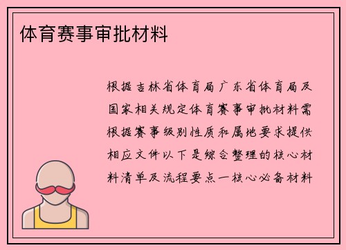 体育赛事审批材料