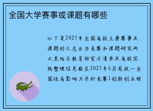 全国大学赛事或课题有哪些
