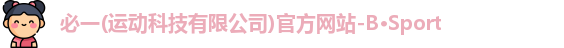 必一·运动